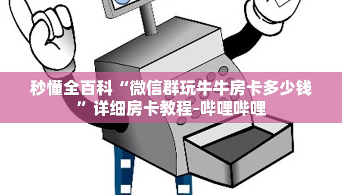 秒懂全百科“微信群玩牛牛房卡多少钱”详细房卡教程-哔哩哔哩