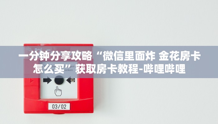 一分钟了解“微信里面大厅牛牛房卡价格”获取房卡教程-哔哩哔哩 一分钟了解“微信里面大厅牛牛房卡价格”获取房卡教程-哔哩哔哩