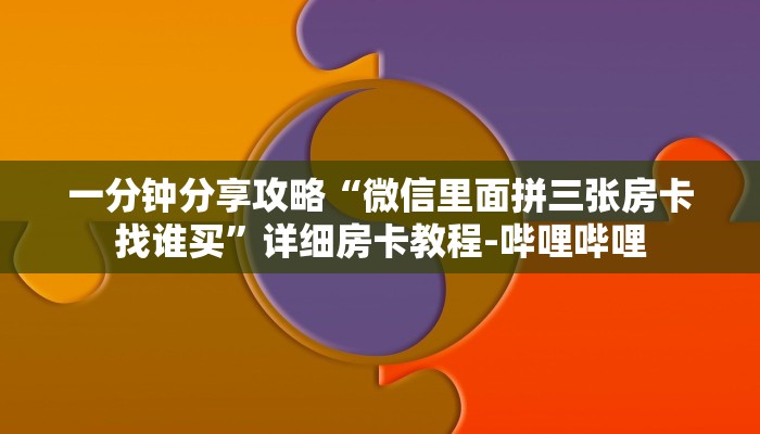 一分钟分享攻略“微信群打牛牛房卡怎么充”获取房卡教程-哔哩哔哩 一分钟分享攻略“微信群打牛牛房卡怎么充”获取房卡教程-哔哩哔哩