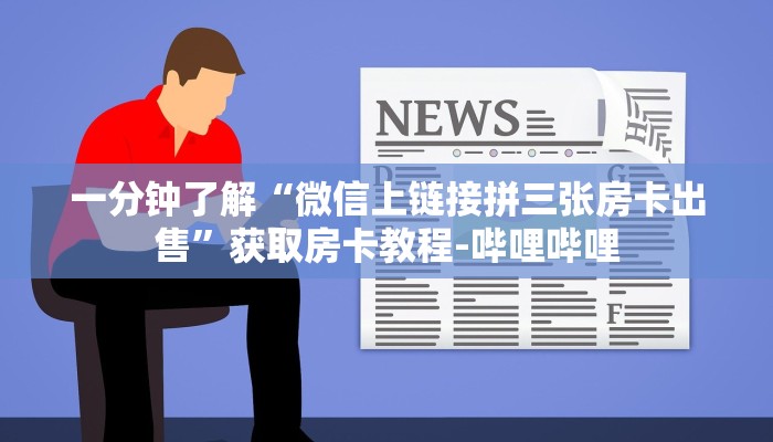 一分钟了解“微信上链接拼三张房卡出售”获取房卡教程-哔哩哔哩