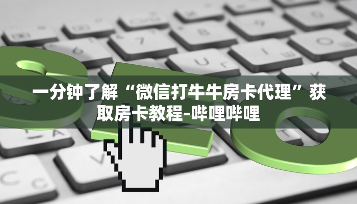 一分钟了解“微信打牛牛房卡代理”获取房卡教程-哔哩哔哩 一分钟了解“微信打牛牛房卡代理”获取房卡教程-哔哩哔哩