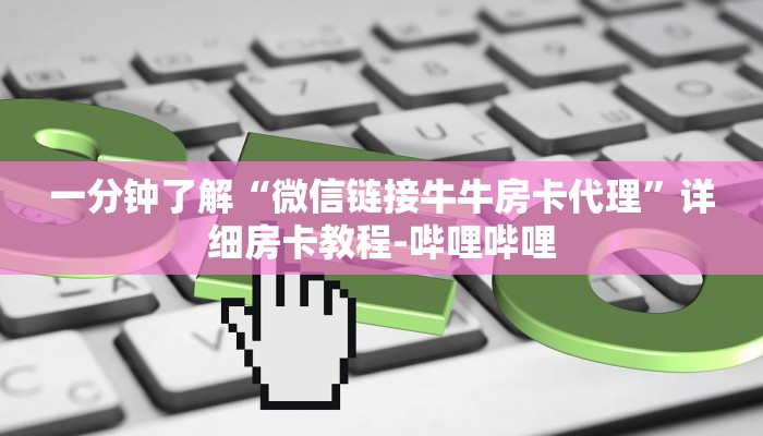 一分钟了解“微信链接牛牛房卡代理”详细房卡教程-哔哩哔哩 一分钟了解“微信链接牛牛房卡代理”详细房卡教程-哔哩哔哩