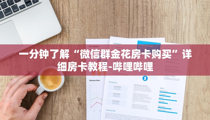 一分钟了解“微信群金花房卡购买”详细房卡教程-哔哩哔哩 一分钟了解“微信群金花房卡购买”详细房卡教程-哔哩哔哩