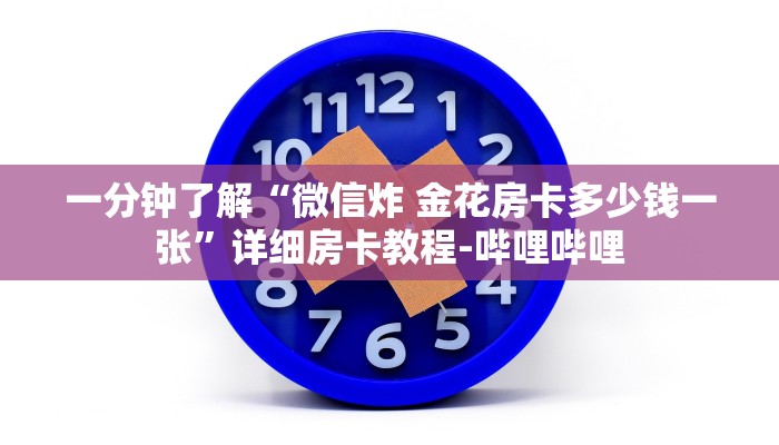 一分钟了解“微信炸 金花房卡多少钱一张”详细房卡教程-哔哩哔哩 一分钟了解“微信炸 金花房卡多少钱一张”详细房卡教程-哔哩哔哩