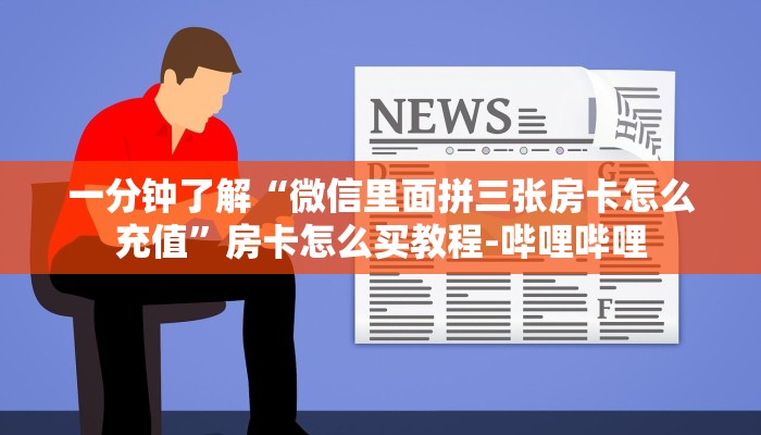 一分钟了解“微信里面拼三张房卡怎么充值”房卡怎么买教程-哔哩哔哩
