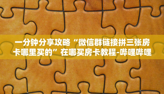 一分钟分享攻略“链接牛牛房间卡购买”详细房卡教程-哔哩哔哩