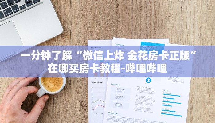 秒懂全百科“微信打金花房卡正版”详细房卡教程-哔哩哔哩