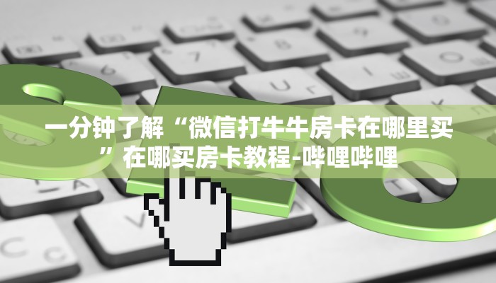 一分钟了解“微信上打金花房卡”获取房卡教程-哔哩哔哩 一分钟了解“微信上打金花房卡”获取房卡教程-哔哩哔哩
