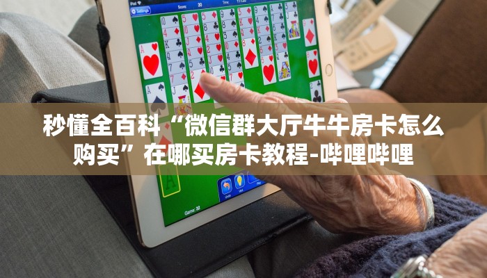 一分钟分享攻略“微信拼三张群房卡怎么买”获取房卡教程-哔哩哔哩 一分钟分享攻略“微信拼三张群房卡怎么买”获取房卡教程-哔哩哔哩