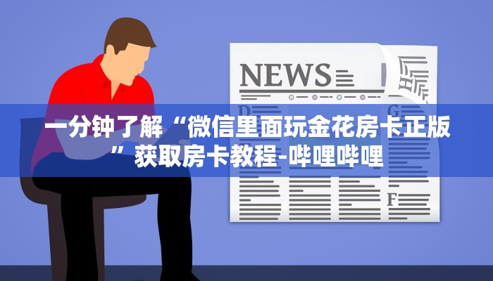 一分钟分享攻略“微信牛牛房卡跟谁买”在哪买房卡教程-哔哩哔哩 一分钟分享攻略“微信牛牛房卡跟谁买”在哪买房卡教程-哔哩哔哩