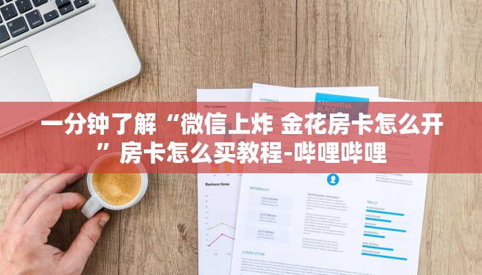一分钟分享攻略“微信上炸 金花房卡哪里买的”在哪买房卡教程-哔哩哔哩 一分钟分享攻略“微信上炸 金花房卡哪里买的”在哪买房卡教程-哔哩哔哩