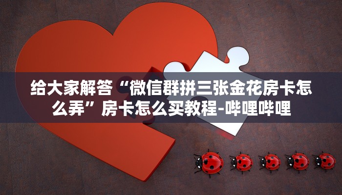 一分钟分享攻略“微信里面金花房卡怎么充值”在哪买房卡教程-哔哩哔哩