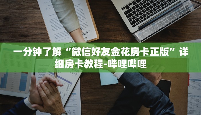 一分钟了解“微信好友金花房卡正版”详细房卡教程-哔哩哔哩 一分钟了解“微信好友金花房卡正版”详细房卡教程-哔哩哔哩