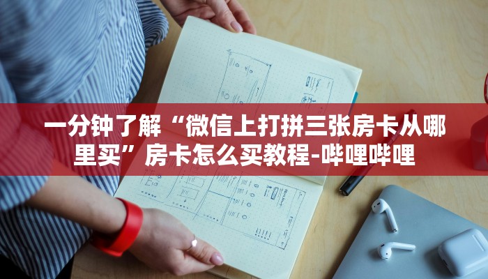 一分钟了解“微信上打拼三张房卡从哪里买”房卡怎么买教程-哔哩哔哩