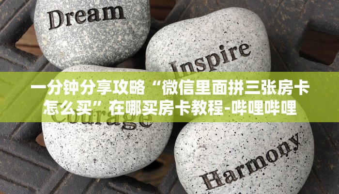 一分钟分享攻略“微信里面拼三张房卡怎么买”在哪买房卡教程-哔哩哔哩