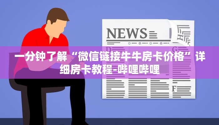给大家解答“微信上拼三张房卡充值方式”获取房卡教程-哔哩哔哩 给大家解答“微信上拼三张房卡充值方式”获取房卡教程-哔哩哔哩
