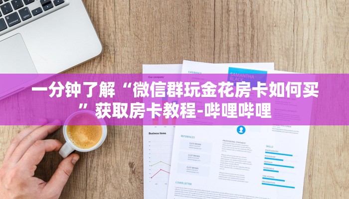 一分钟了解“微信群玩金花房卡如何买”获取房卡教程-哔哩哔哩