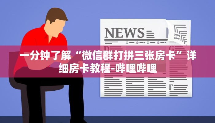 一分钟了解“微信群打拼三张房卡”详细房卡教程-哔哩哔哩