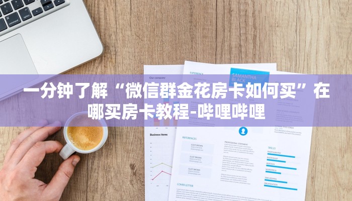 一分钟了解“微信群金花房卡如何买”在哪买房卡教程-哔哩哔哩