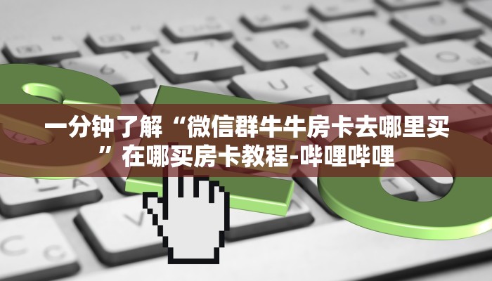 秒懂全百科“微信群金花房卡怎么充值”详细房卡教程-哔哩哔哩