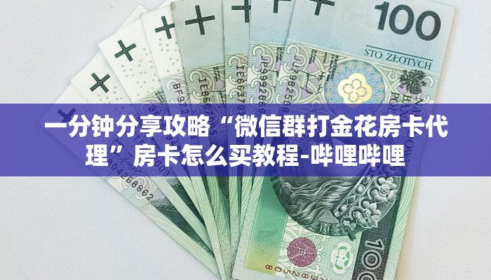 一分钟分享攻略“微信群打金花房卡代理”房卡怎么买教程-哔哩哔哩 一分钟分享攻略“微信群打金花房卡代理”房卡怎么买教程-哔哩哔哩