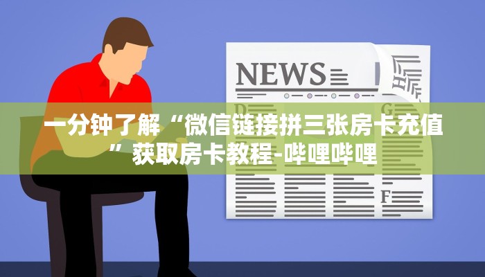 一分钟了解“微信链接拼三张房卡充值”获取房卡教程-哔哩哔哩