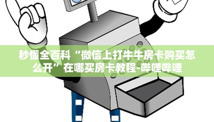 秒懂全百科“微信上打牛牛房卡购买怎么开”在哪买房卡教程-哔哩哔哩 秒懂全百科“微信上打牛牛房卡购买怎么开”在哪买房卡教程-哔哩哔哩