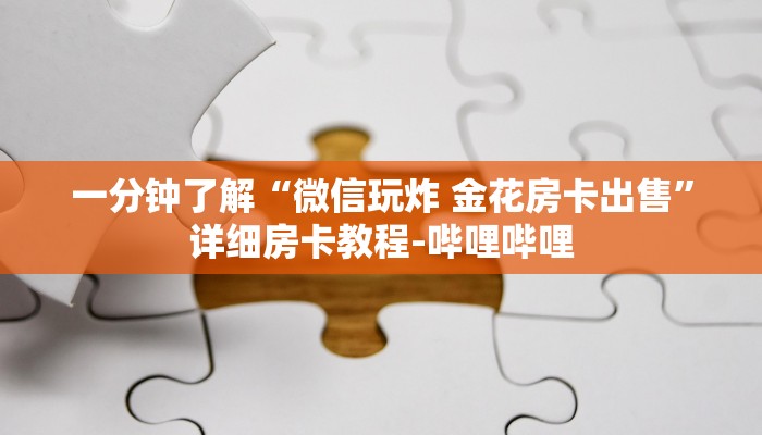 一分钟了解“微信玩炸 金花房卡出售”详细房卡教程-哔哩哔哩