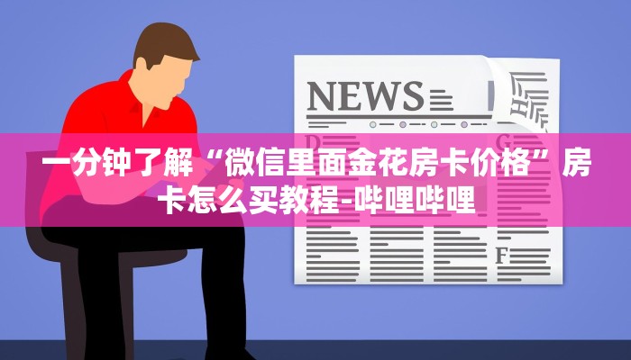 一分钟了解“微信里面金花房卡价格”房卡怎么买教程-哔哩哔哩