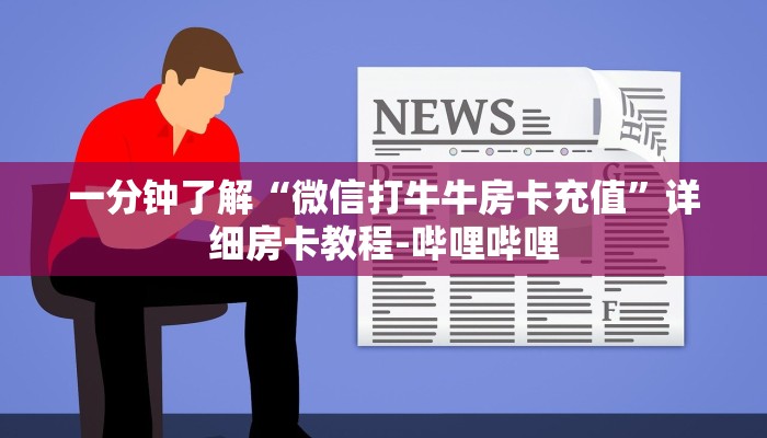 一分钟了解“微信打牛牛房卡充值”详细房卡教程-哔哩哔哩