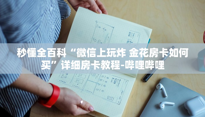 秒懂全百科“微信上玩炸 金花房卡如何买”详细房卡教程-哔哩哔哩 秒懂全百科“微信上玩炸 金花房卡如何买”详细房卡教程-哔哩哔哩