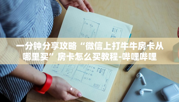 一分钟分享攻略“微信上打牛牛房卡从哪里买”房卡怎么买教程-哔哩哔哩 一分钟分享攻略“微信上打牛牛房卡从哪里买”房卡怎么买教程-哔哩哔哩