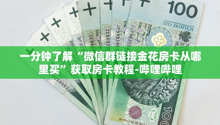 一分钟了解“微信群链接金花房卡从哪里买”获取房卡教程-哔哩哔哩