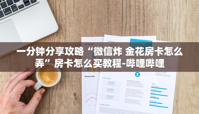 一分钟分享攻略“微信炸 金花房卡怎么弄”房卡怎么买教程-哔哩哔哩
