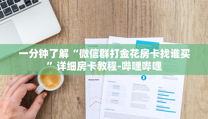 一分钟了解“微信群打金花房卡找谁买”详细房卡教程-哔哩哔哩
