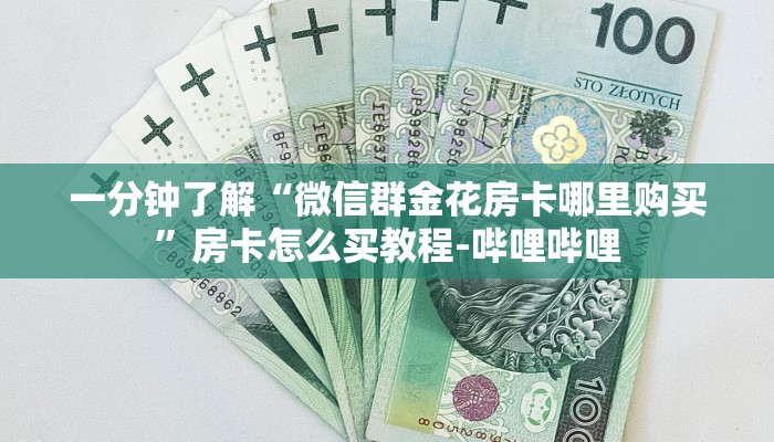 一分钟了解“微信群金花房卡哪里购买”房卡怎么买教程-哔哩哔哩