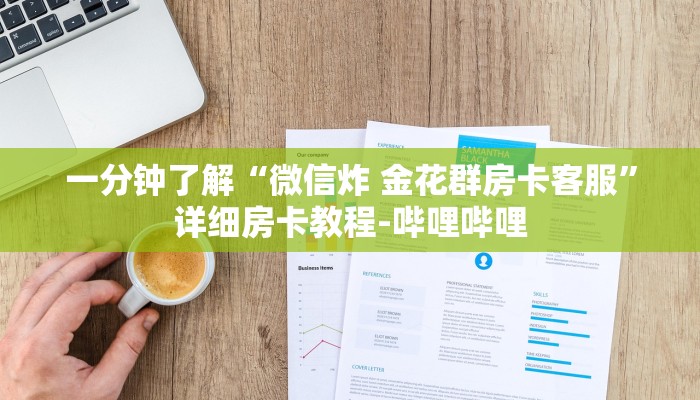 一分钟了解“微信炸 金花群房卡客服”详细房卡教程-哔哩哔哩
