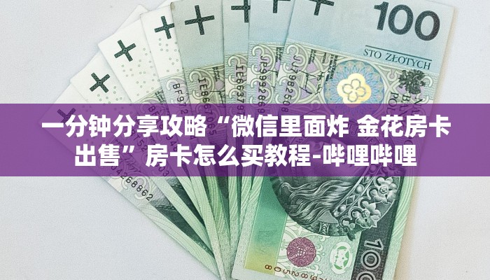 一分钟分享攻略“微信里面炸 金花房卡出售”房卡怎么买教程-哔哩哔哩