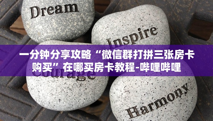 一分钟分享攻略“微信群打拼三张房卡购买”在哪买房卡教程-哔哩哔哩