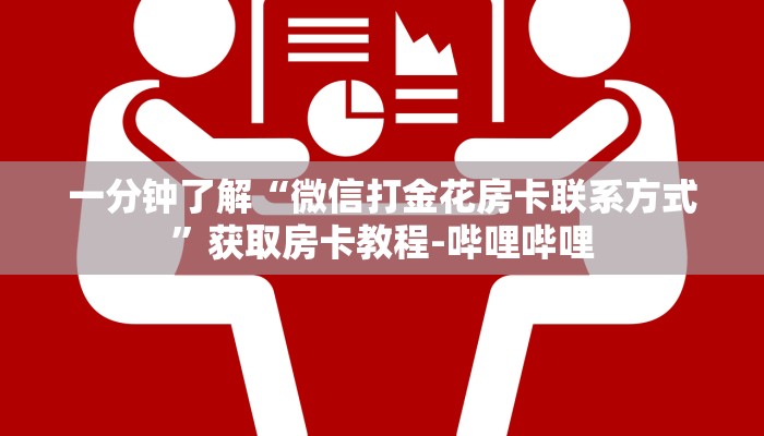 一分钟了解“微信打金花房卡联系方式”获取房卡教程-哔哩哔哩