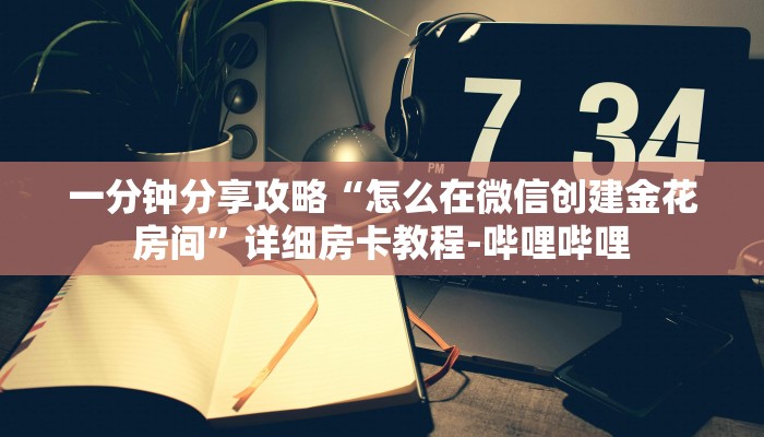 一分钟分享攻略“怎么在微信创建金花房间”详细房卡教程-哔哩哔哩