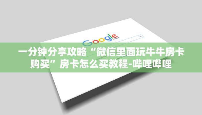 一分钟分享攻略“微信里面玩牛牛房卡购买”房卡怎么买教程-哔哩哔哩 一分钟分享攻略“微信里面玩牛牛房卡购买”房卡怎么买教程-哔哩哔哩