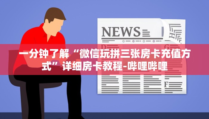 一分钟了解“微信玩拼三张房卡充值方式”详细房卡教程-哔哩哔哩 一分钟了解“微信玩拼三张房卡充值方式”详细房卡教程-哔哩哔哩