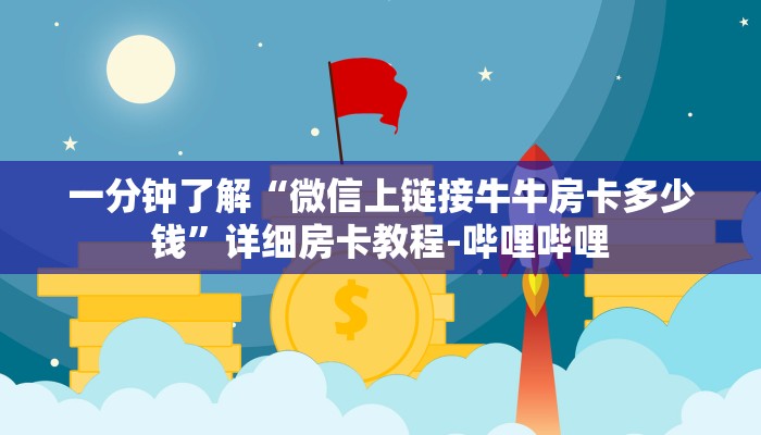 一分钟了解“微信上链接牛牛房卡多少钱”详细房卡教程-哔哩哔哩
