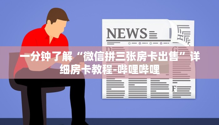 一分钟了解“微信拼三张房卡出售”详细房卡教程-哔哩哔哩