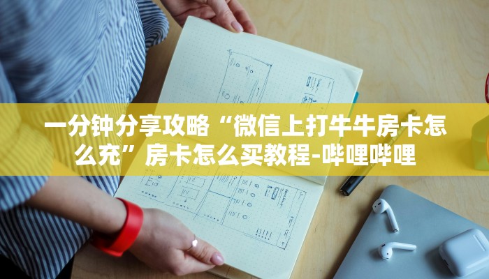 一分钟分享攻略“微信上打牛牛房卡怎么充”房卡怎么买教程-哔哩哔哩