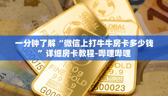 一分钟了解“微信上打牛牛房卡多少钱”详细房卡教程-哔哩哔哩