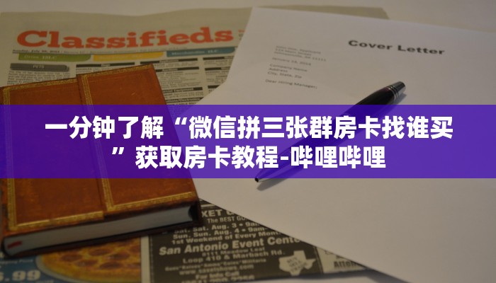 一分钟了解“微信拼三张群房卡找谁买”获取房卡教程-哔哩哔哩