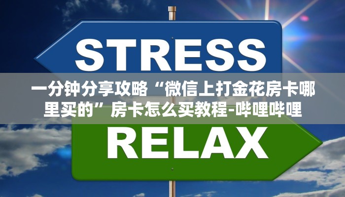 一分钟分享攻略“微信上打金花房卡哪里买的”房卡怎么买教程-哔哩哔哩