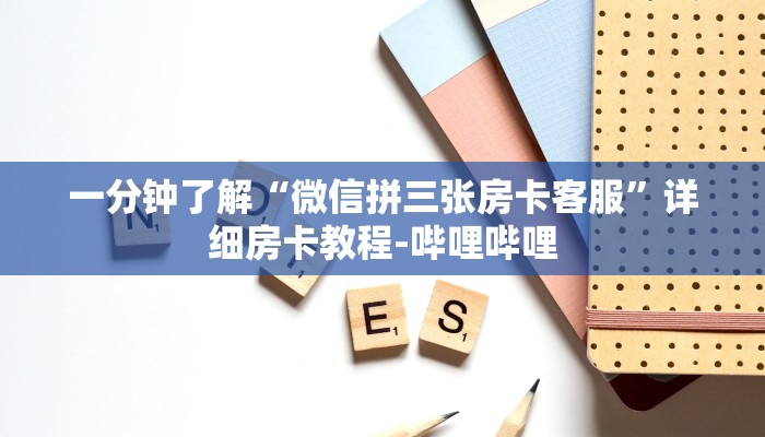 一分钟了解“微信拼三张房卡客服”详细房卡教程-哔哩哔哩 一分钟了解“微信拼三张房卡客服”详细房卡教程-哔哩哔哩